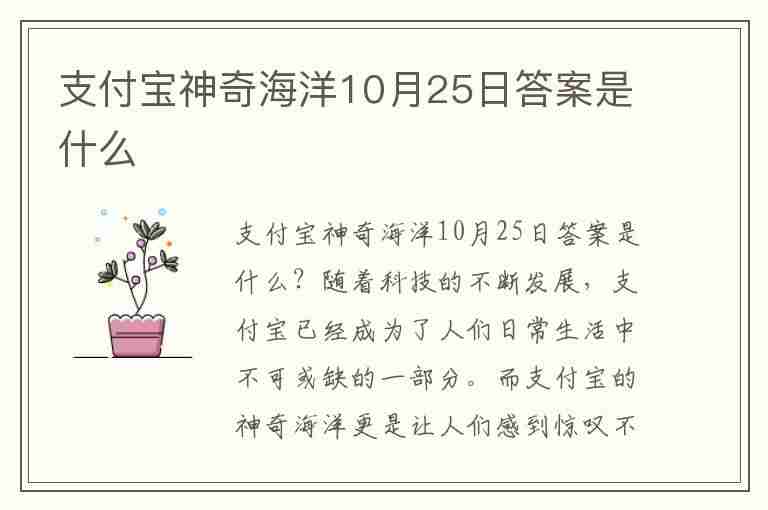 支付宝神奇海洋10月25日答案是什么